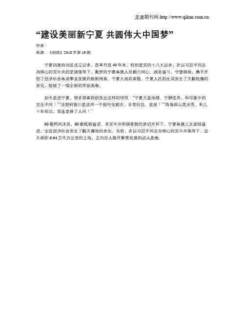 “建设美丽新宁夏  共圆伟大中国梦”
