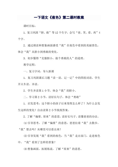 一下语文《夜色》第二课时教案 
