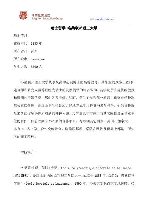 瑞士留学院校 洛桑联邦理工大学