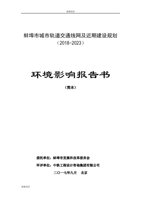 蚌埠市城市轨道交通线网及近期建设规划.doc