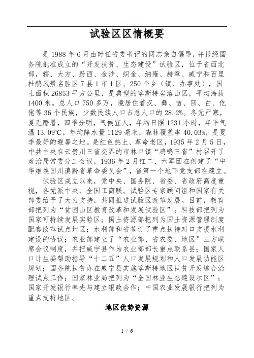 毕节试验区区情概要1