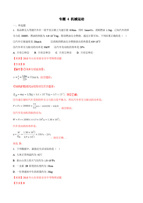 专题04 机械运动-2018年中考物理试题分项汇编(01)(解析版)