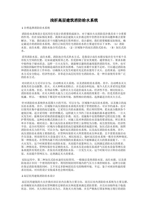 浅析高层建筑消防给水系统