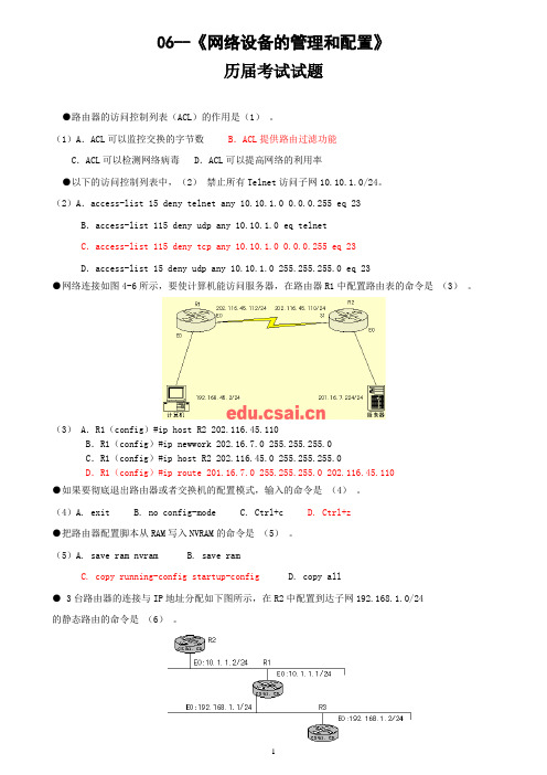 06部分(网络设备的管理和配置)历届试题(答)