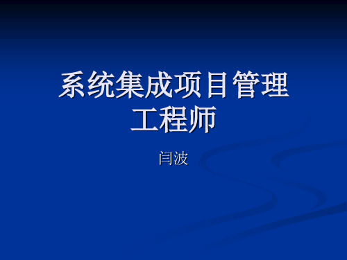 系统集成项目管理工程师第四章-项目管理的一般知识-闫波