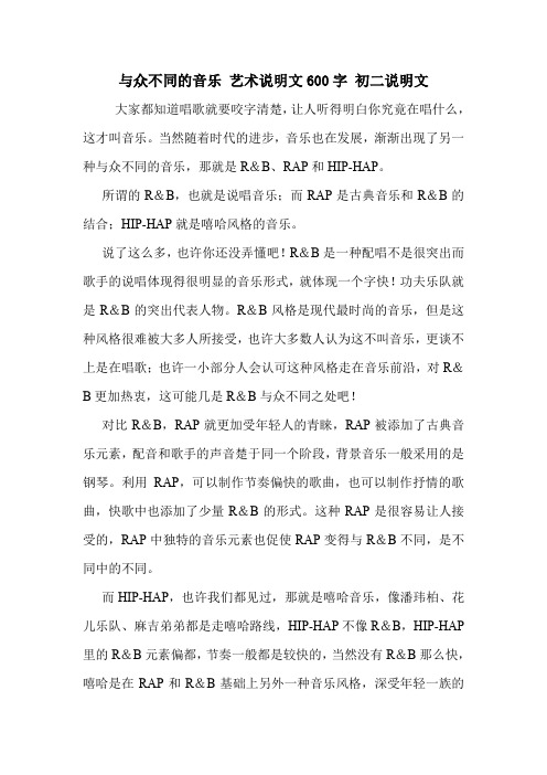 与众不同的音乐 艺术说明文600字 初二说明文