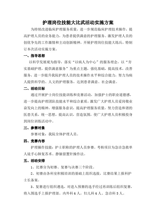 护理岗位技能大比武活动实施方案