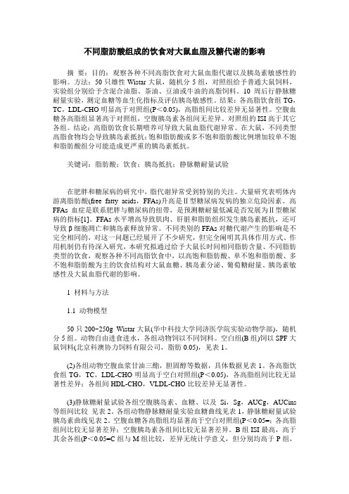 不同脂肪酸组成的饮食对大鼠血脂及糖代谢的影响