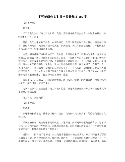 【五年级作文】日出即景作文500字