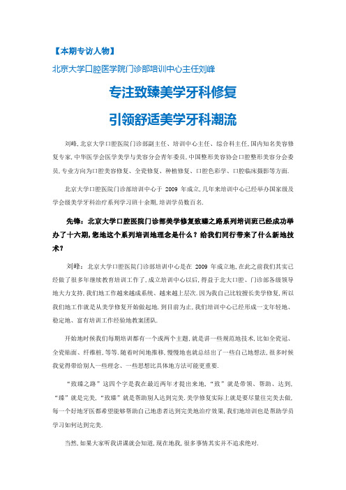 《牙科先锋》专访北京大学口腔医学院门诊部培训中心主任刘峰
