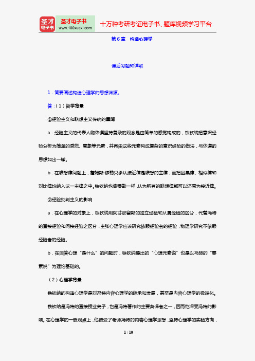 叶浩生《心理学通史》【课后习题】(第6章 构造心理学)【圣才出品】