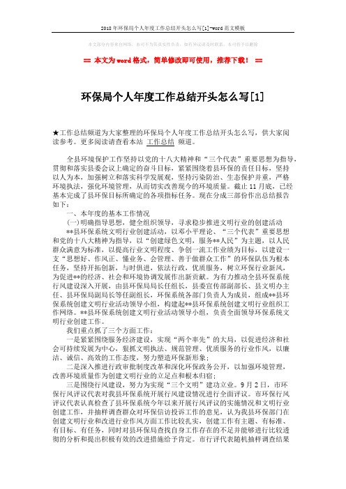 2018年环保局个人年度工作总结开头怎么写[1]-word范文模板 (7页)