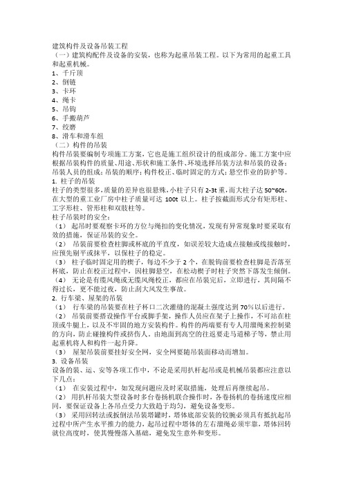 建筑构件及设备吊装工程安全技术措施