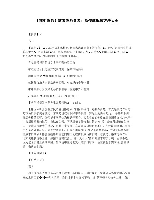 【高中政治】高考政治备考：易错题解题方法大全