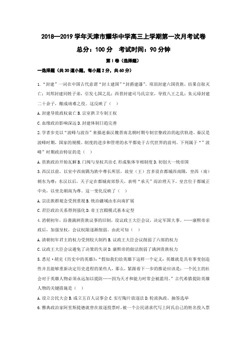 2018—2019学年天津市耀华中学高三上学期第一次月考考卷(word版)