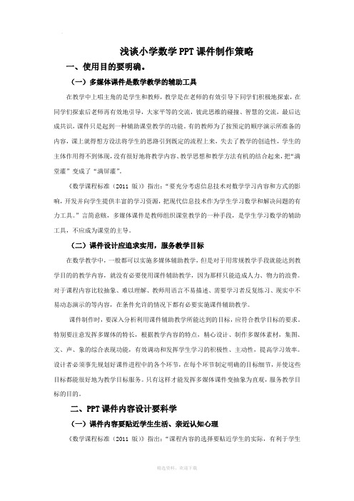 浅谈小学数学PPT课件制作策略
