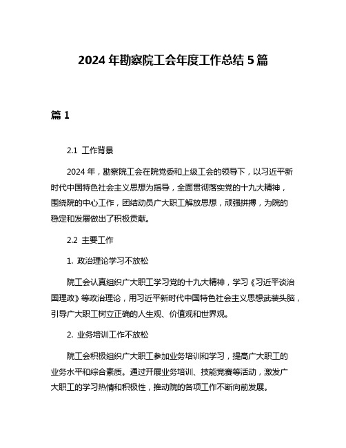 2024年勘察院工会年度工作总结5篇