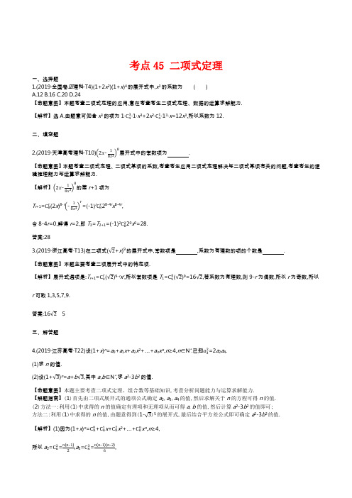 2019年高考数学真题考点45 二项式定理