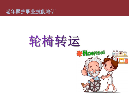 轮椅运送法-老年照护