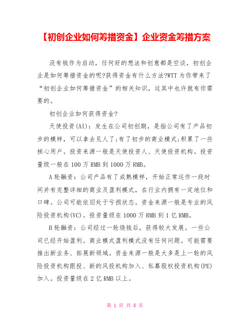 【初创企业如何筹措资金】企业资金筹措方案