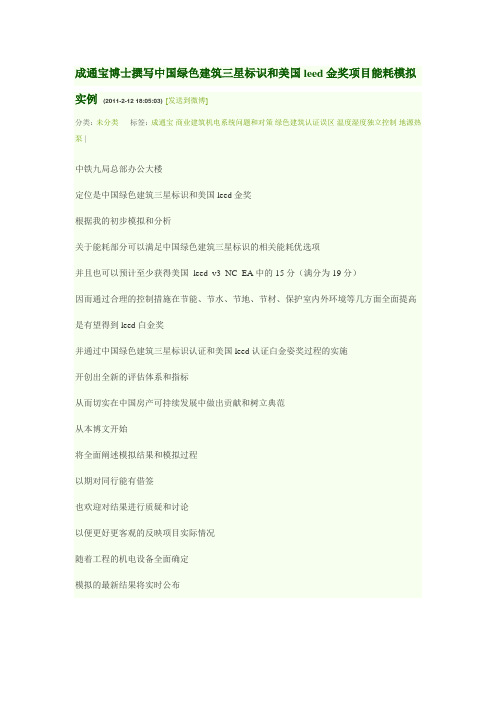 20110212成通宝博士撰写中国绿色建筑三星标识和美国leed金奖项目能耗模拟实例