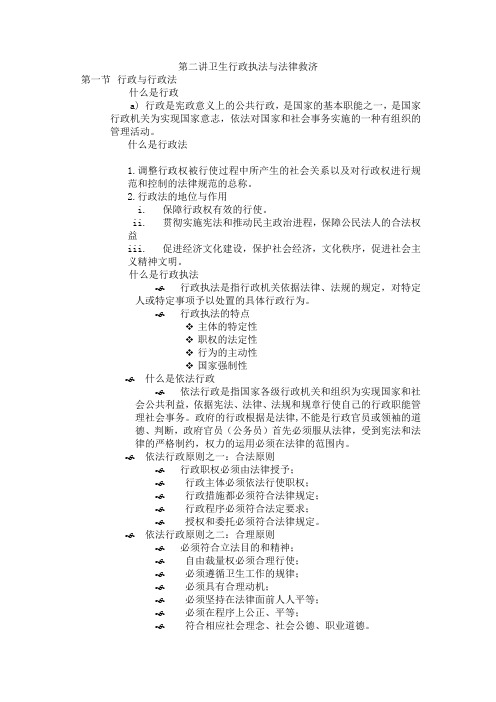 第二讲卫生行政执法与法律救济