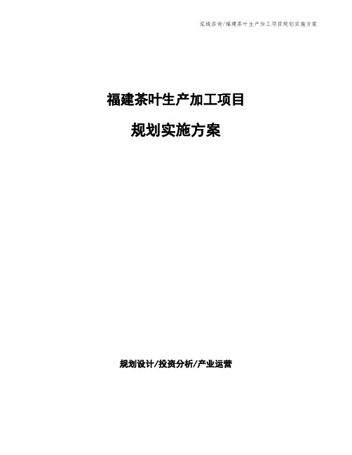 福建茶叶生产加工项目规划实施方案