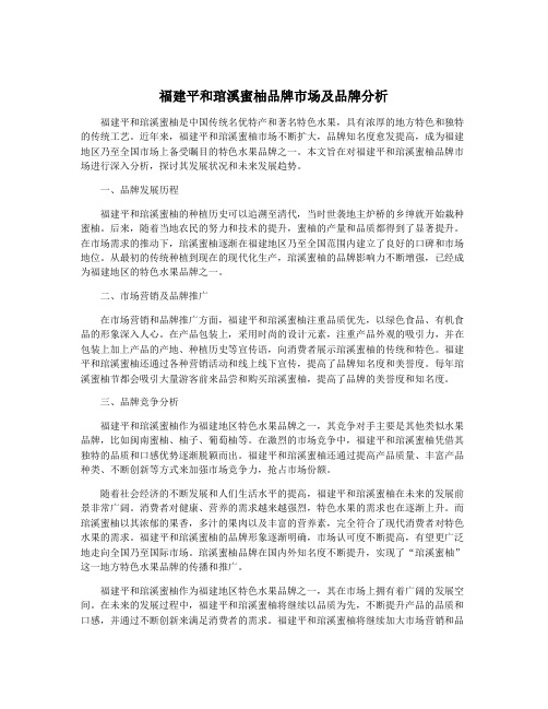 福建平和琯溪蜜柚品牌市场及品牌分析