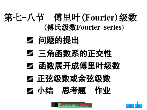10(7.8)傅里叶级数_正弦_余弦级数解析