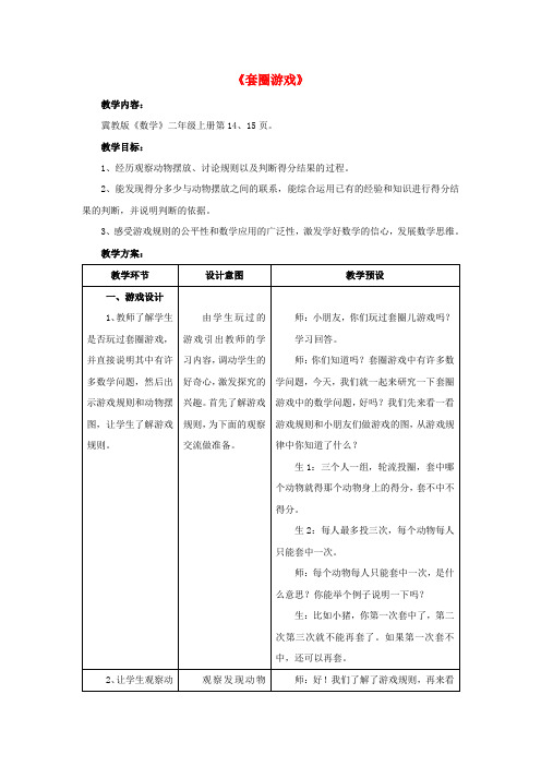 二年级数学上册2.4《套圈游戏》教案(新版)冀教版