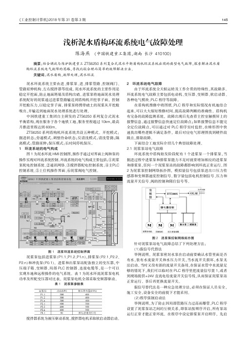 浅析泥水盾构环流系统电气故障处理