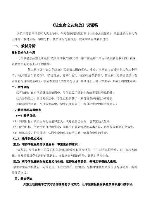 让生命之花绽放_说课稿