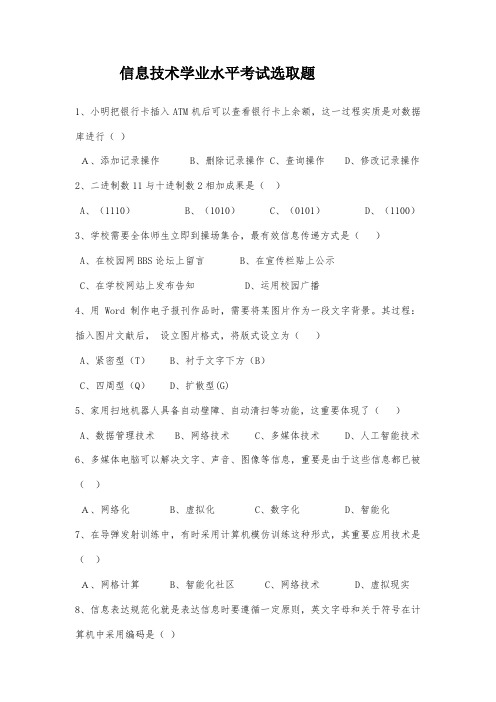 2021年信息技术学业水平考试选择题整理后附答案
