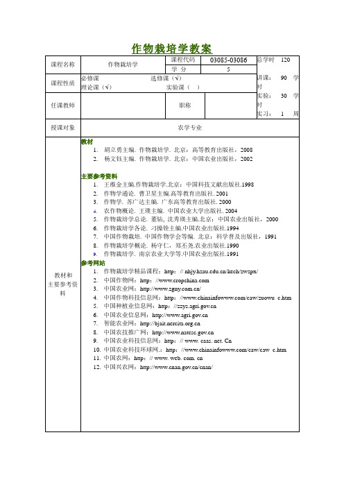 作物栽培学_作物栽培学教案