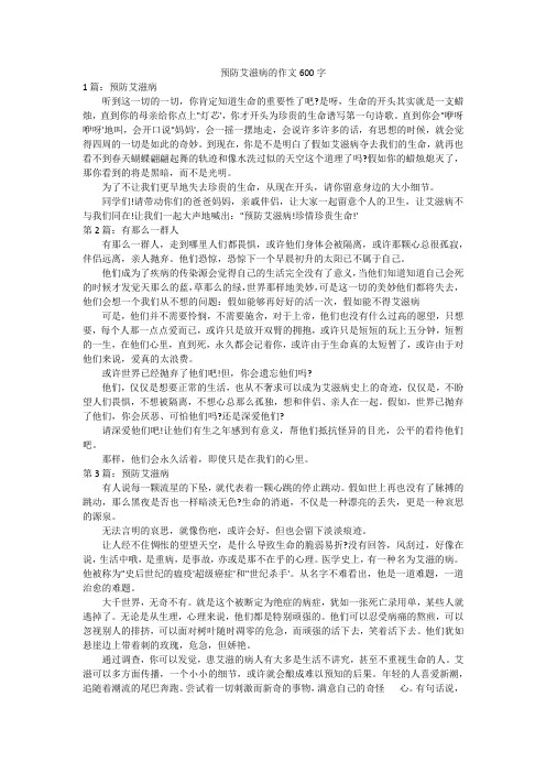 预防艾滋病的作文600字