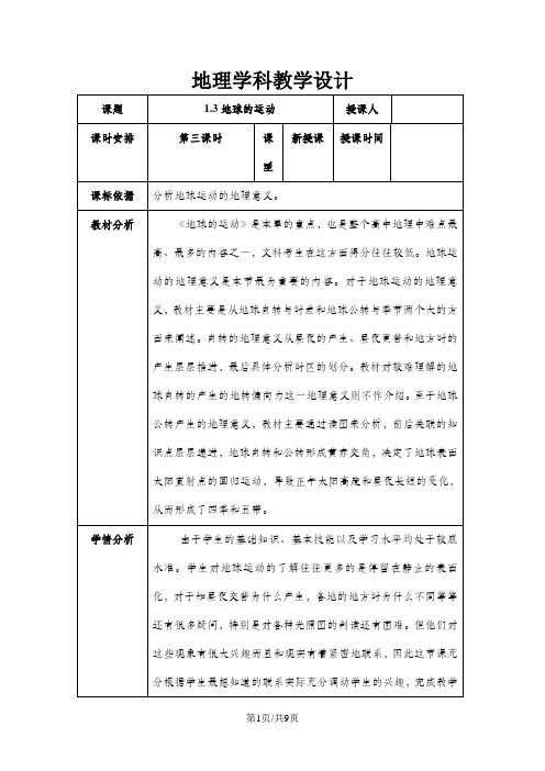 学年  人教版 必修一：1.3地球运动第三课时 教案 