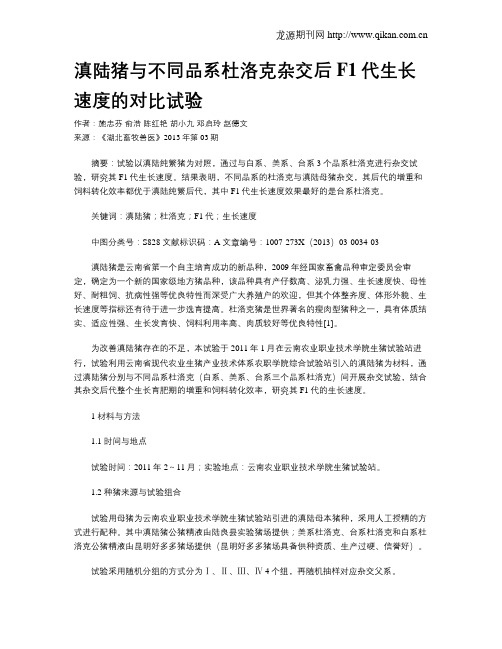 滇陆猪与不同品系杜洛克杂交后F1代生长速度的对比试验