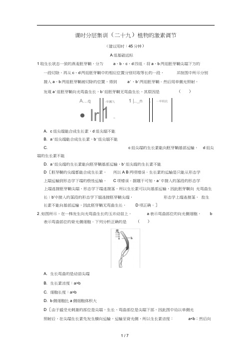 全国版高考生物一轮复习第8单元生命活动的调节课时分层集训29植物的激素调节