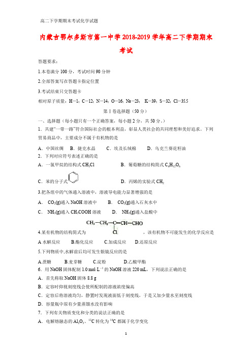 2018-2019学年内蒙古鄂尔多斯市第一中学高二下学期期末考试化学试题