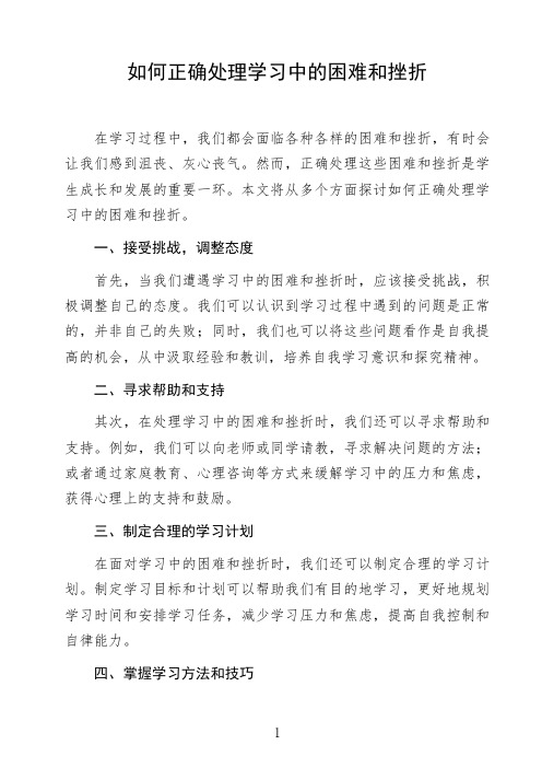 语文命题作文议论文《如何正确处理学习中的困难和挫折》高中生作文范文初中生作文范文