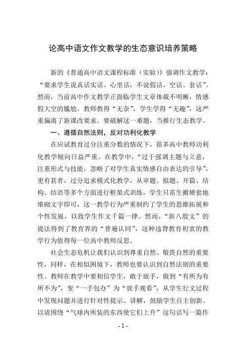 论高中语文作文教学的生态意识培养策略