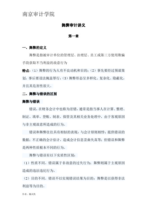 舞弊审计复习重点(内部资料,南审必看)分解