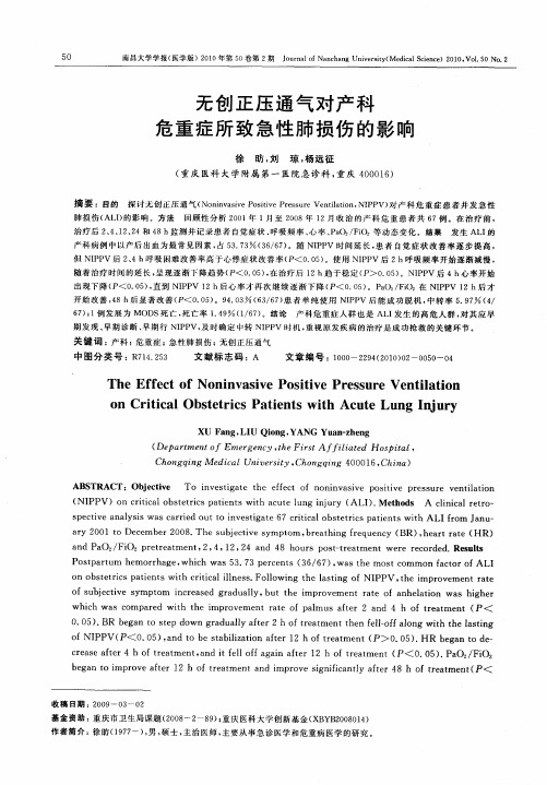 无创正压通气对产科危重症所致急性肺损伤的影响