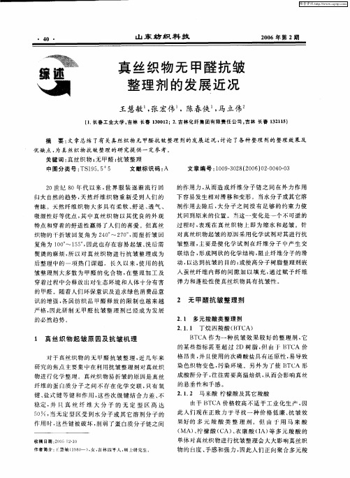 真丝织物无甲醛抗皱整理剂的发展近况