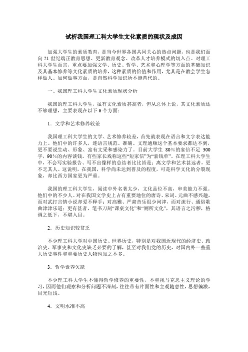 试析我国理工科大学生文化素质的现状及成因