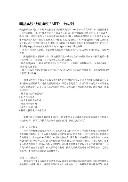 精益实践 快速换模SMED 七法则