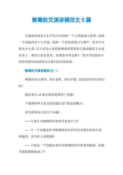 禁毒防艾演讲稿范文5篇