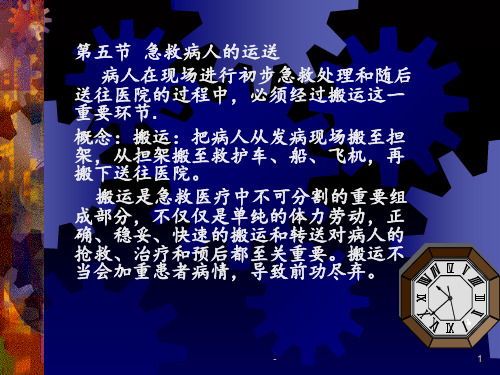 急救病人的运送ppt课件