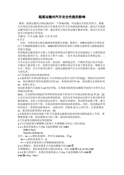 超重运输对汽车安全性能的影响