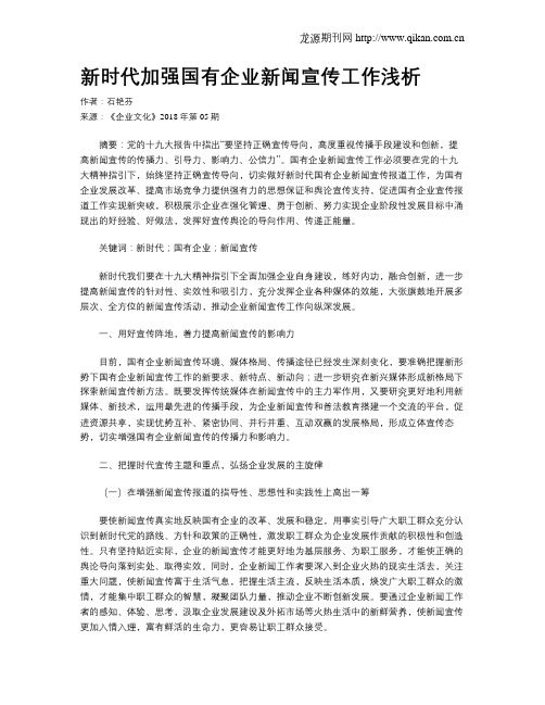 新时代加强国有企业新闻宣传工作浅析